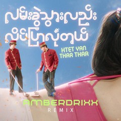 Htet Yan x Thar Thar - လမ်းခွဲသွားလည်းလိပ်ပြာလုံတယ် (Amberdrixx Remix)