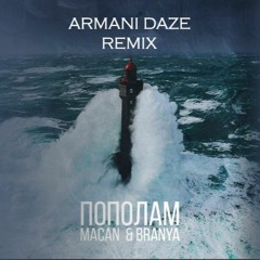 BRANYA, MACAN - Пополам (Armani Daze Remix)