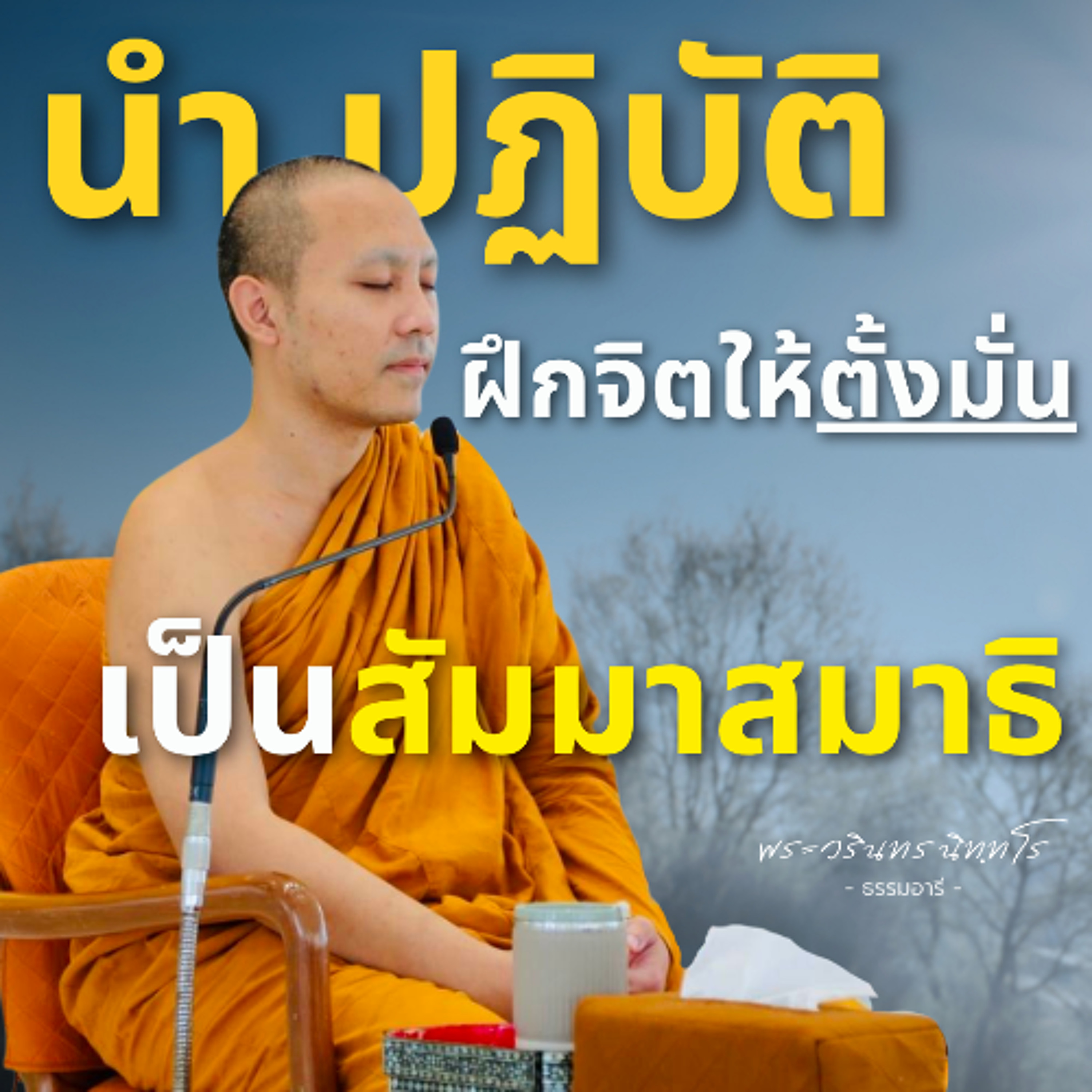 นำฝึกปฏิบัติฝึกจิตให้ตั้งมั่น เป็นสัมมาสมาธิ | พระวรินทร นิทฺทโร