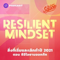 The Secret Sauce EP.330 สิ่งที่เริ่มและเลิกทำปี 2021 ตอน ซีอีโอยามออกศึก