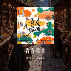 艾福杰尼 - 青春舞「Look欢迎来新疆 一年四季不会不赶趟 Cool 怕你睡不好」【動態歌詞/Lyrics Video】#艾福杰尼 #青春舞 #動態歌詞