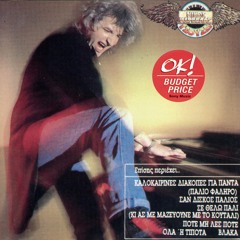 Καλοκαιρινες Διακοπες Μιξ 20'