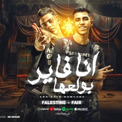 مهرجان انا فاير بولعها - فلسطيني و فاير - كلمات احمد حمتو - توزيع كيمو الديب