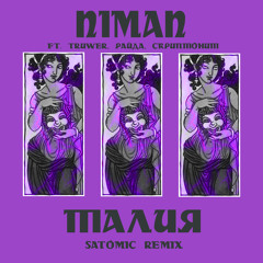 Niman ft. Truwer, Райда, Скриптонит -Талия (SATOMIC REMIX)