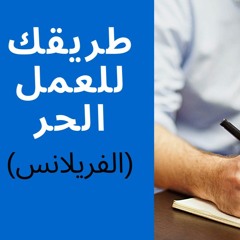 الدليل الشامل لكيفية العمل الحر عبر الانترنت (الفريلانس)