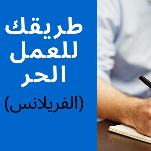 الدليل الشامل لكيفية العمل الحر عبر الانترنت (الفريلانس)