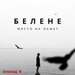 "Белене - място на памет" - Епизод 04