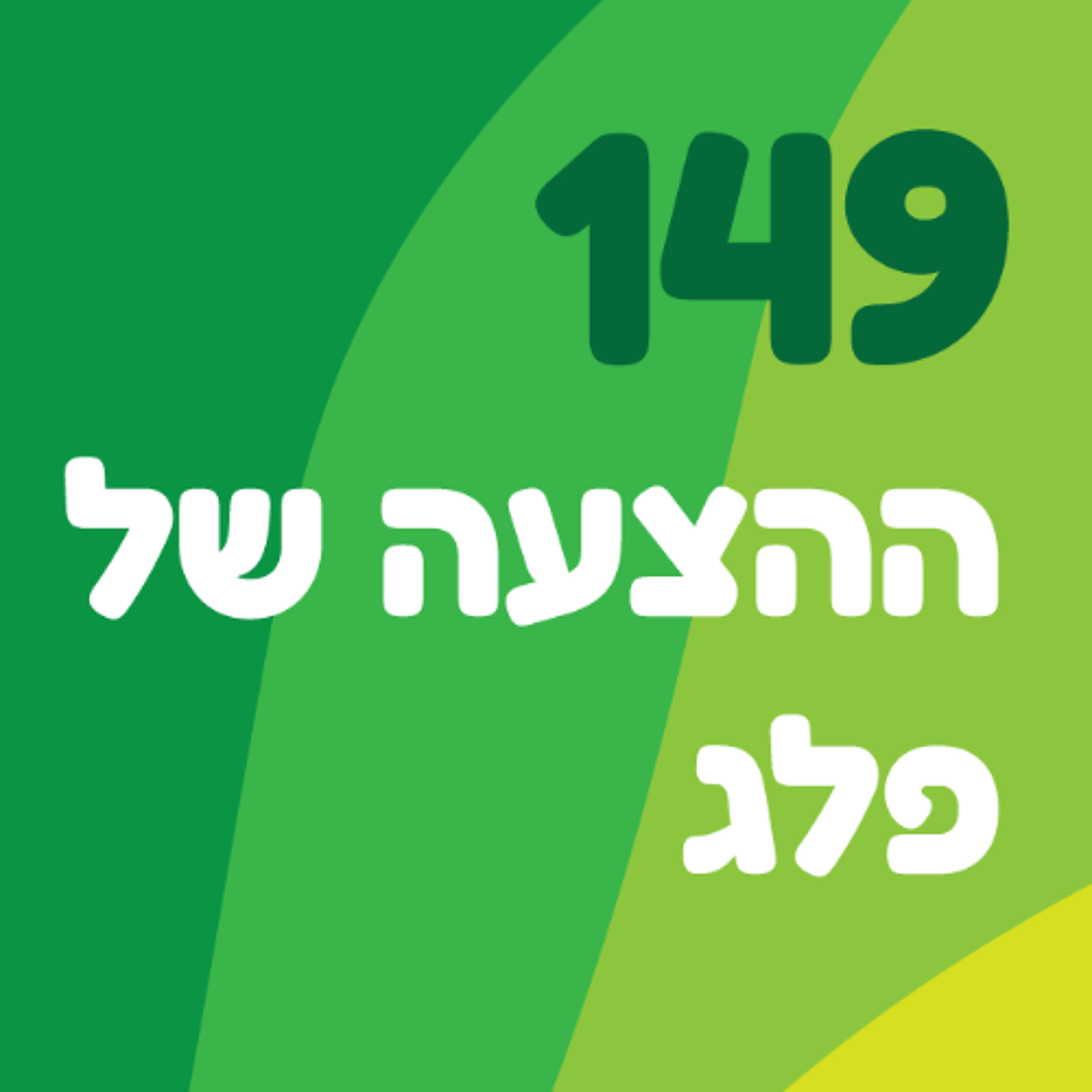 פרק 149: ההצעה של פלג