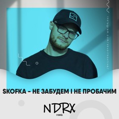 Skofka - Не Забудем І Не Пробачим (NDRX Remix)