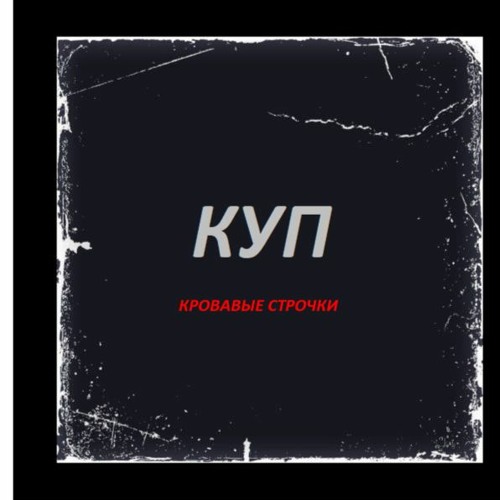 Stream КУП - Кровавые Строчки by KUP MP3 MUSIC | Listen online for free ...