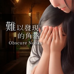 故事 📚 難以發現的角落 Obscure Nooks｜人蔘 寓言故事 Ren Shen Fable