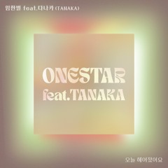 오늘 헤어졌어요- 임한별 • Onestar _ Broke up today (Feat. TANAKA(다나카)