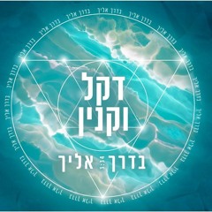 דקל וקנין - בדרך אלייך - Dekel Vaknin - Badereh Eleha חדש!!!