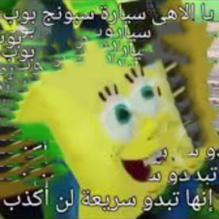 سبونج بوب