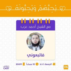 فاتبعوني | يحبهم ويحبونه