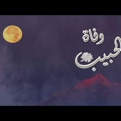خطبة الجمعة - وفاة رسول الله صلي الله علية و سلم - الشيخ أبو ذر القلموني