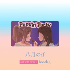 八月のif(m0rim0rit0daybootleg)