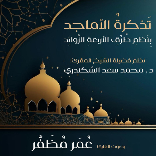 تذكرة الأماجد بنظم طرق الأربعة الزوائد - بصوت القارئ : عمر مظفر