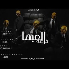 AL3ABHA 5ARSA - FIGO | العبها خرصه - احمد فيجو