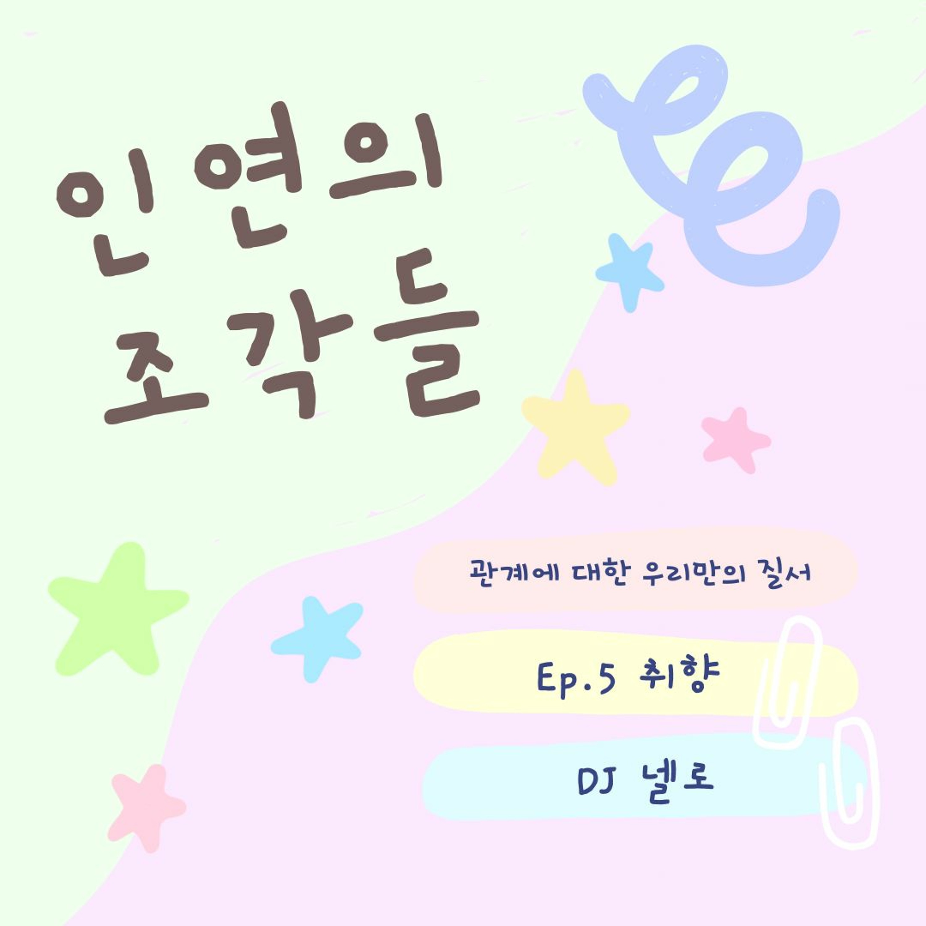 인연의 조각들 Ep.5 취향 (202307) episode artwork
