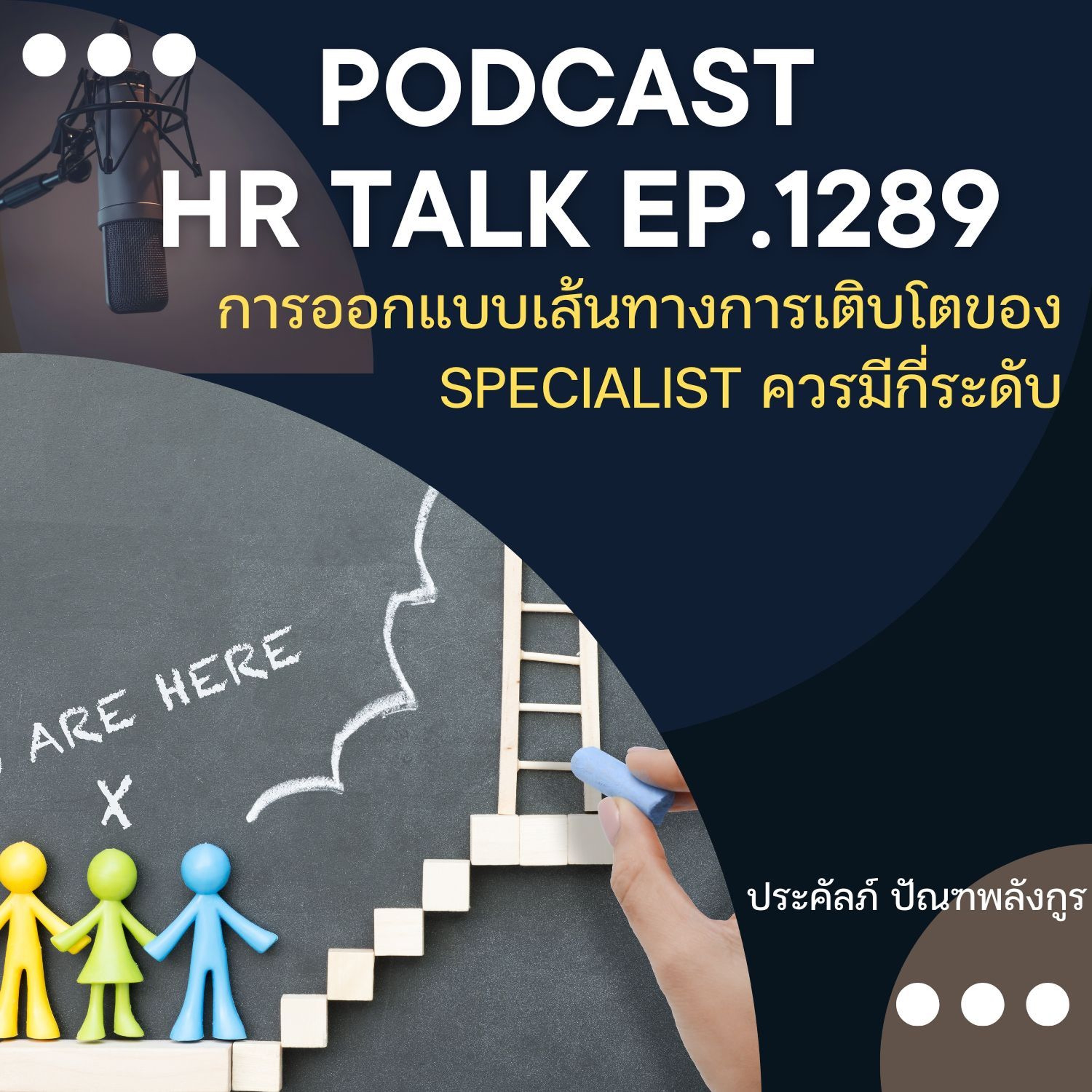 EP. 1289 การออกแบบเส้นทางการเติบโต ของ Specialist ควรมีกี่ระดับ episode artwork