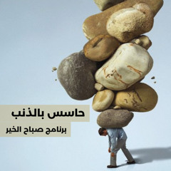 حاسس بذنب - برنامج صباح الخير