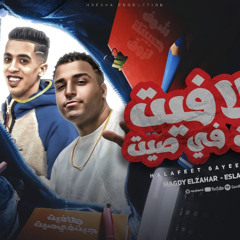 مهرجان هلافيت جايين في سيط - كل الي فات قدرو ماضي - مجدي الزهار - اسلام كابونجا - توزيع امجد الجوكر