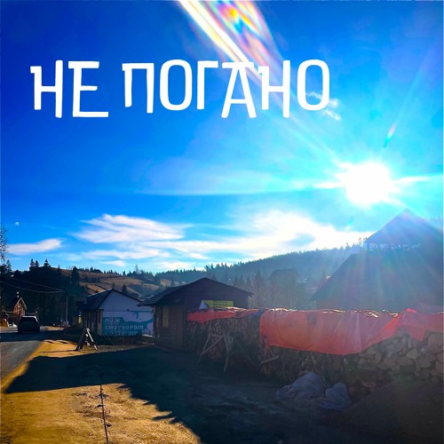 Не Погано