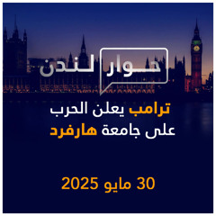 ترامب يعلن الحرب على جامعة هارفرد | حوار لندن