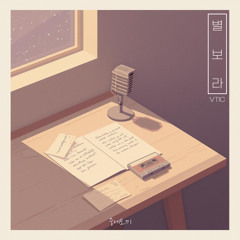 [데못죽] 브이틱 (VITC) - 별보라 | 중세토끼