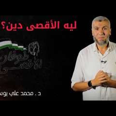 ليه الأقصى دين - د محمد علي يوسف