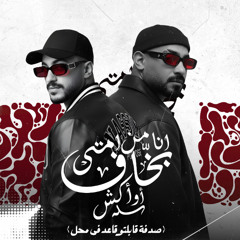 انا من امتى بخاف او اكش ( صدفة قابلتو قاعد فى محل ) مصطفي الجن و هادى الصغير - توزيع امجد الجوكر