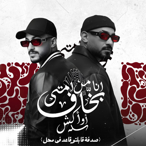 انا من امتى بخاف او اكش ( صدفة قابلتو قاعد فى محل ) مصطفي الجن و هادى الصغير - توزيع امجد الجوكر