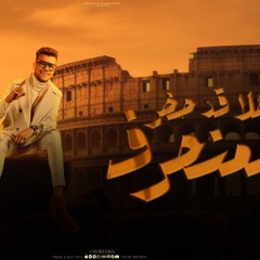 مهرجان اهلا قد حضر المنحرف - هضرب مرجعش ولا بتهرب - عصام صاصا الكروان - توزيع كيمو الديب