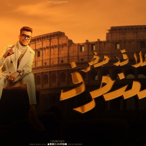مهرجان اهلا قد حضر المنحرف - هضرب مرجعش ولا بتهرب - عصام صاصا الكروان - توزيع كيمو الديب