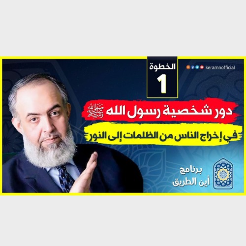 02 دور شخصية رسول الله ﷺ في إخراج الناس من الظلمات إلى النور | الخطوة الأولى | برنامج أين الطريق