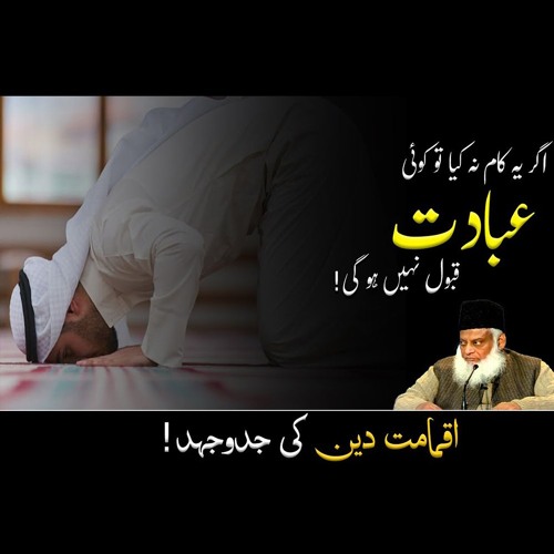 Real Success Is Struggle For Iqamat-E-Deen | Dr. Israr Ahmed