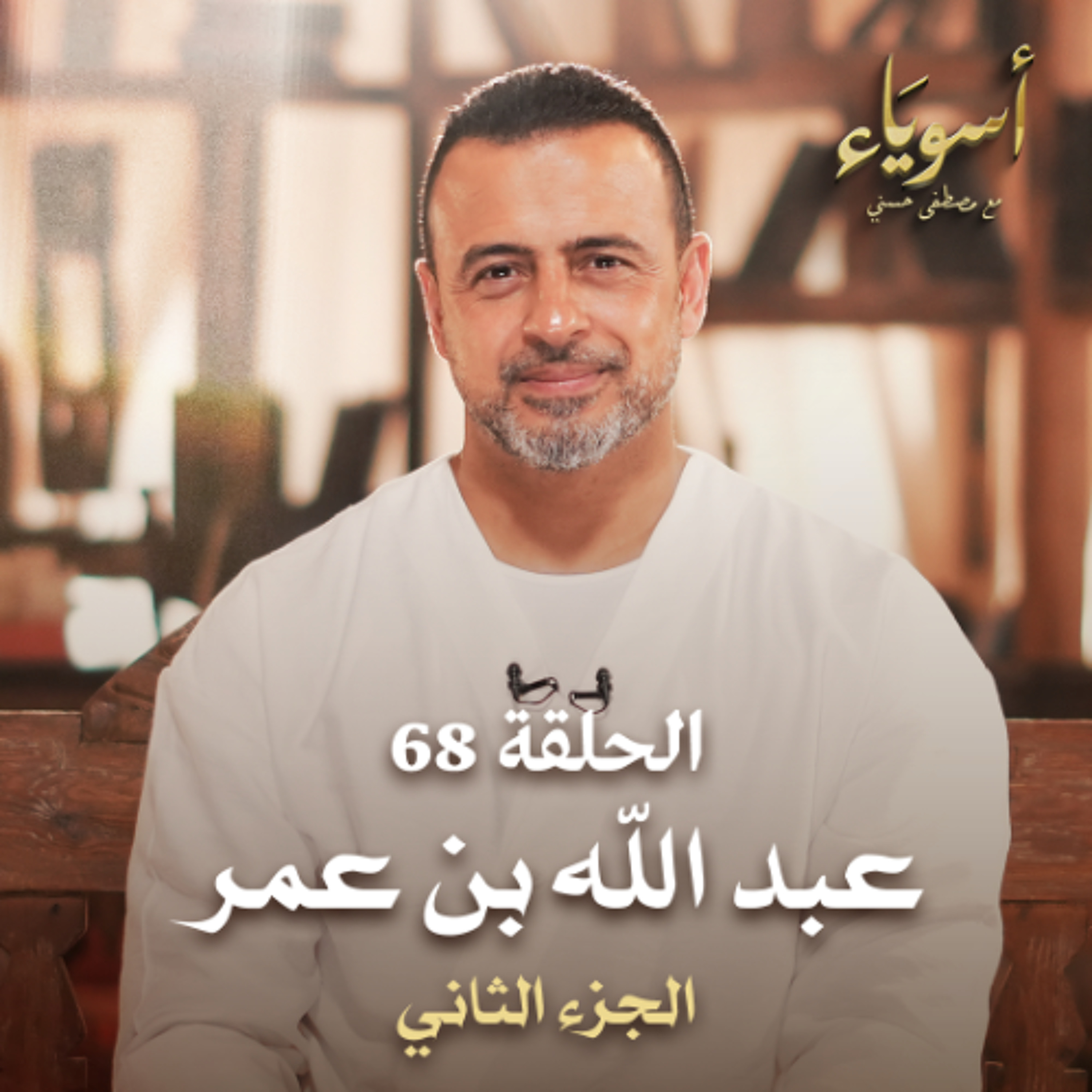الحلقة 68 - عبد الله بن عمر ج2 - أسوياء - مصطفى حسني episode artwork