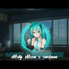 Molly - Moon - X-onokami - —-Мику - И-Таблетки - -ПРЕМЬЕРА - ТРЕКА- 128.M4A