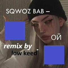 SQWOZ BAB – ОЙ(remix by low keed) Я шагаю по столу как Назарбаев в Астану