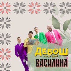 Василина (Blur & Benassi cover)