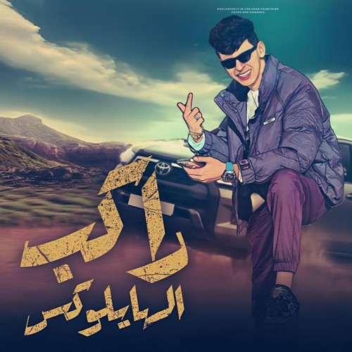مهرجان راكب الهايلوكس - محمد البصيلي - توزيع احمد لوزة