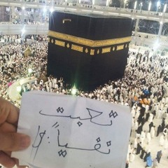 عبدالله الموسى (فسبحان الله حين تمسون وحين تصبحون)(MP3_160K).mp3