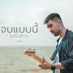 จบแบบนี้ไม่เริ่มดีกว่า - PALM (Official Lyric Video