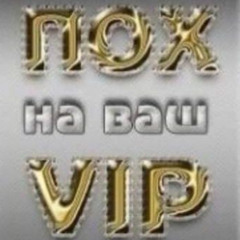 пох ваще (prod. by dettoh)