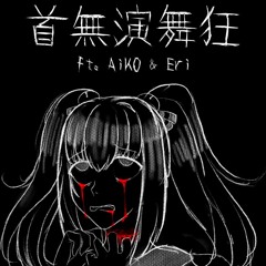 【AiKO Lite & Eri Lite】首無演舞狂  (Beheading Dance)【Synthvカバー】