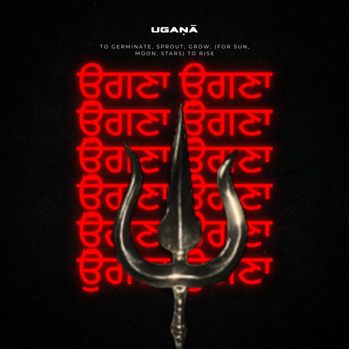 ਉਗਣਾ ugaṇā