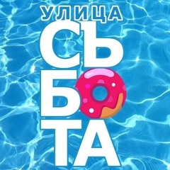 DEEPVANIO | Улица "Събота" Radio Varna - Guest Mix [05.11.2022]