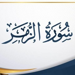 تلاوة بهيّة لسورة الزمر كاملة للشيخ أحمد بن طالب _ Sūrah Al-Zumar by Sheikh Ahmad Taleb