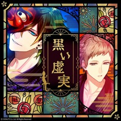 黒い虚実 Game Ver.